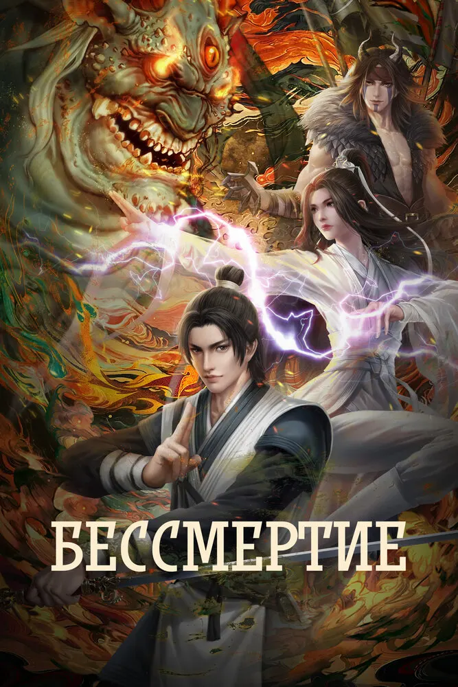Бессмертие: Величественные горы и реки