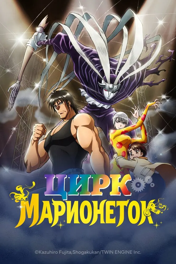 Цирк марионеток