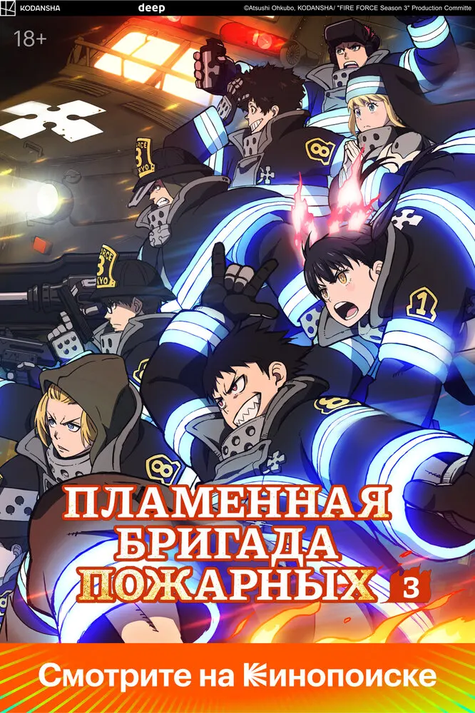Пламенная бригада пожарных: Третья глава
